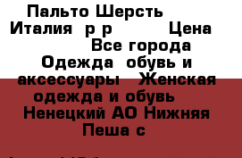 Пальто.Шерсть. Etro. Италия. р-р40- 42 › Цена ­ 5 000 - Все города Одежда, обувь и аксессуары » Женская одежда и обувь   . Ненецкий АО,Нижняя Пеша с.